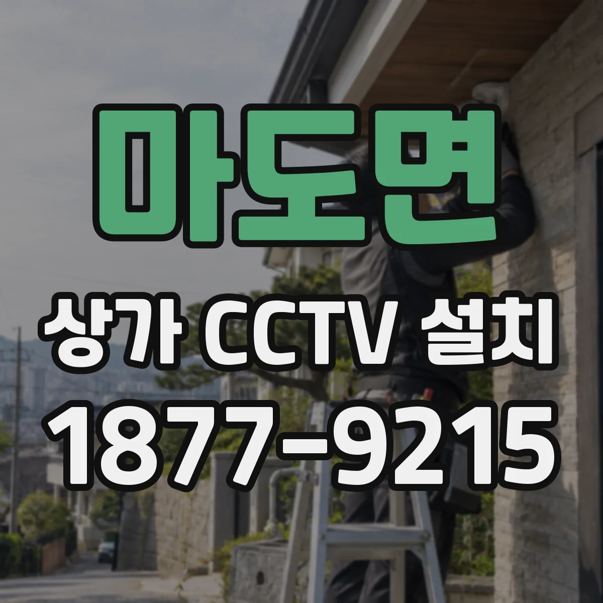마도면 상가 CCTV 설치