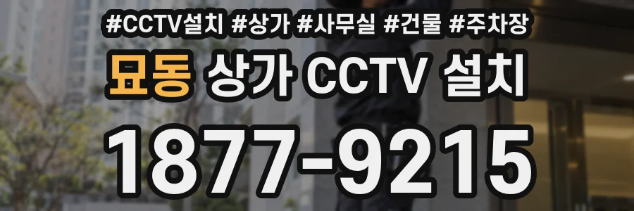 묘동 상가 CCTV 설치