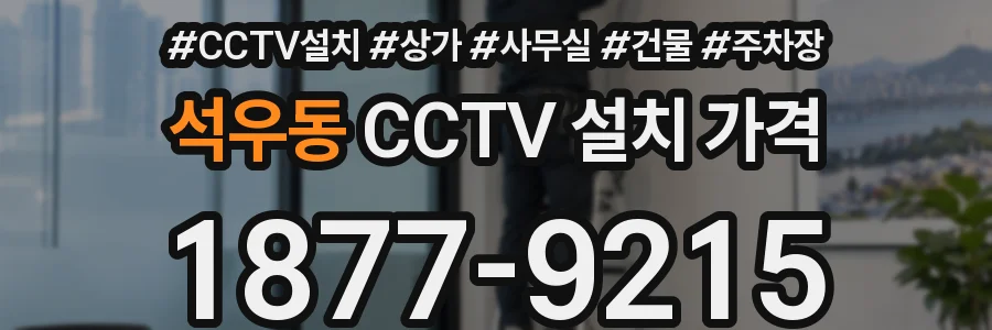 석우동 CCTV 설치 가격