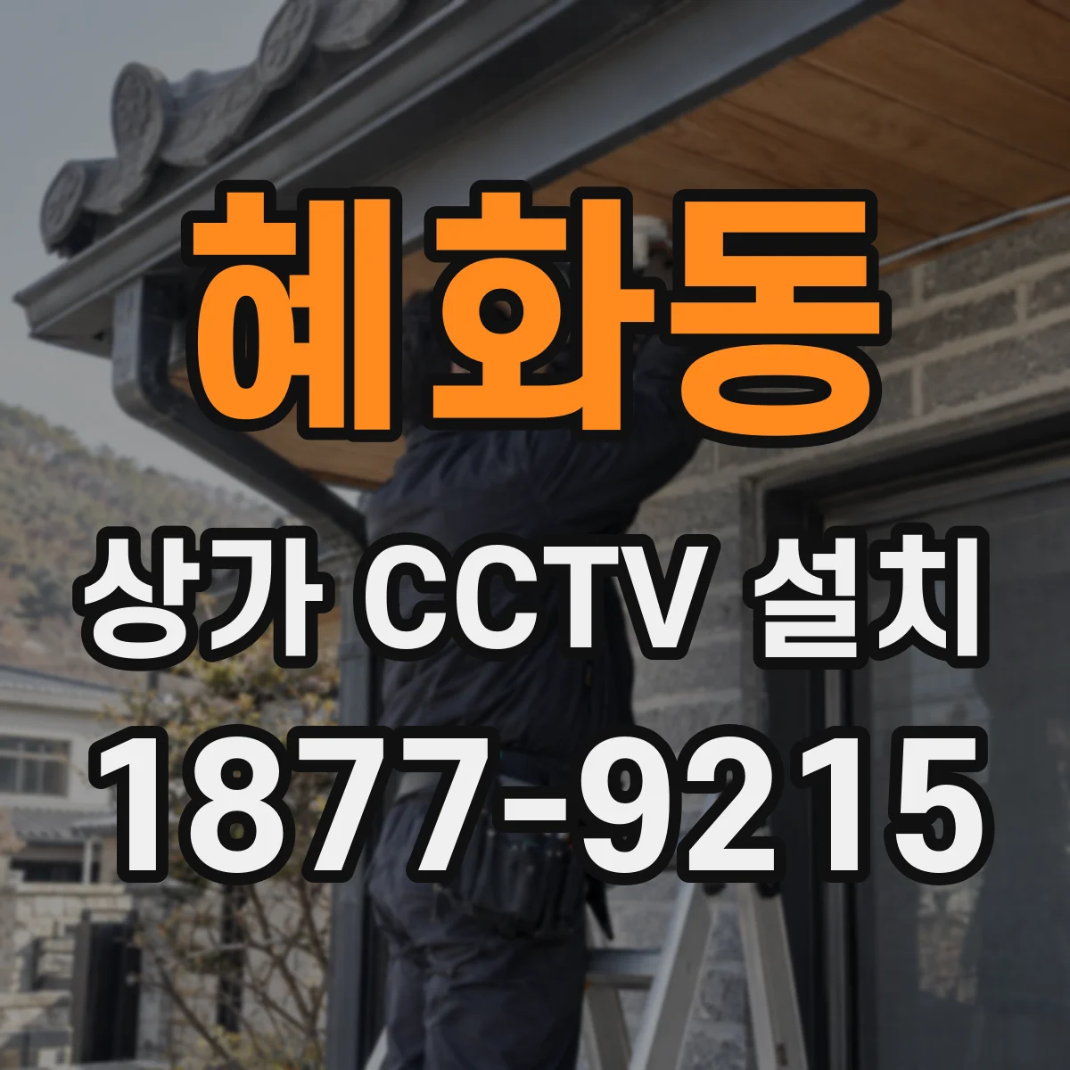 혜화동 상가 CCTV 설치