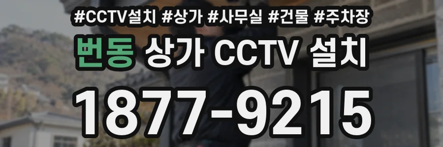 번동 상가 CCTV 설치
