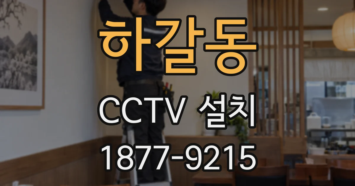하갈동 CCTV 설치