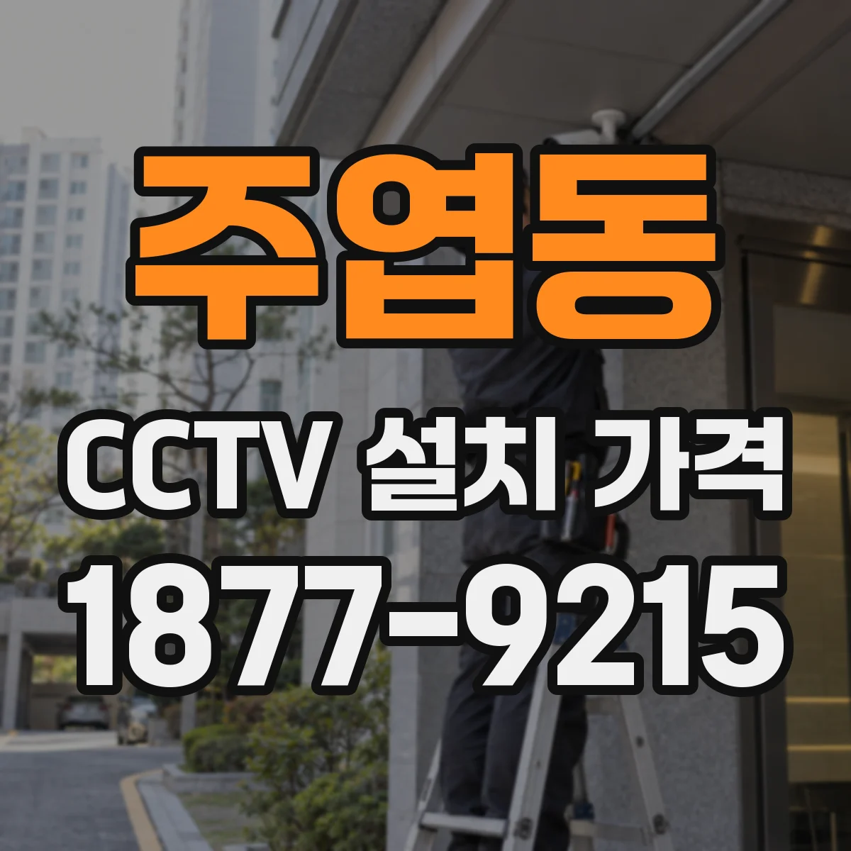 주엽동 CCTV 설치 가격