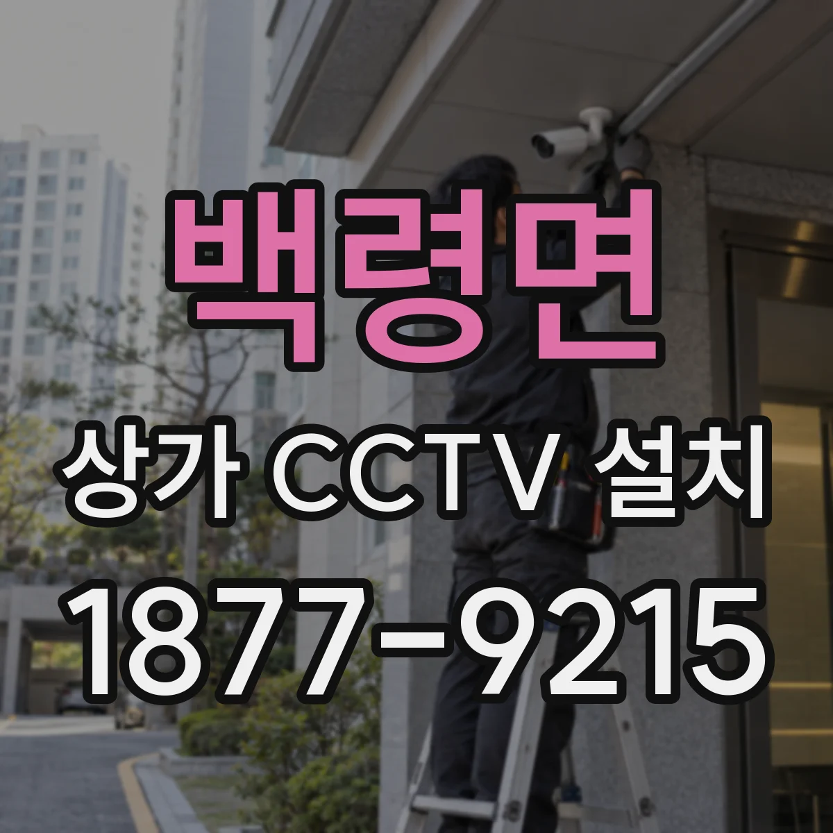 백령면 상가 CCTV 설치