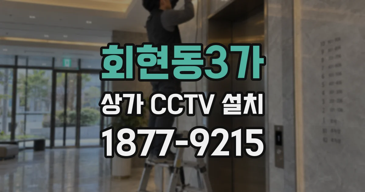 회현동3가 상가 CCTV 설치