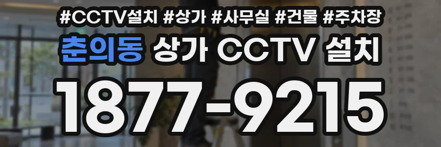 춘의동 상가 CCTV 설치