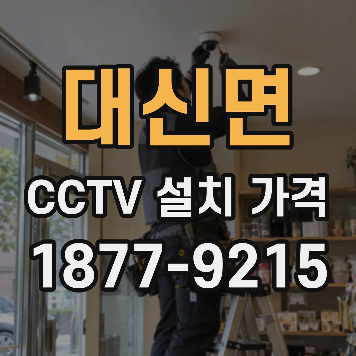 대신면 CCTV 설치 가격