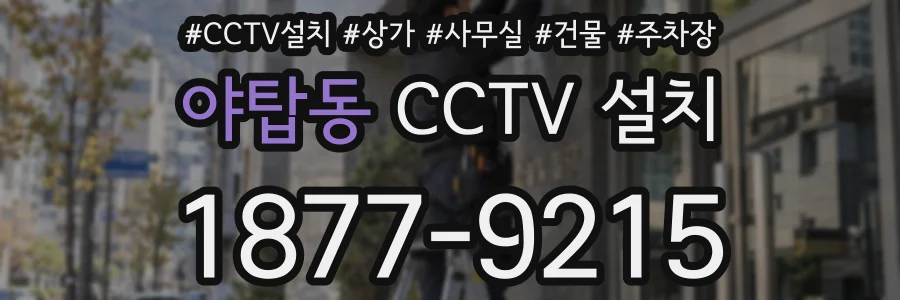 야탑동 CCTV 설치