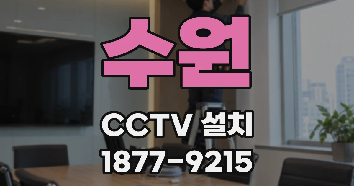 수원 CCTV 설치