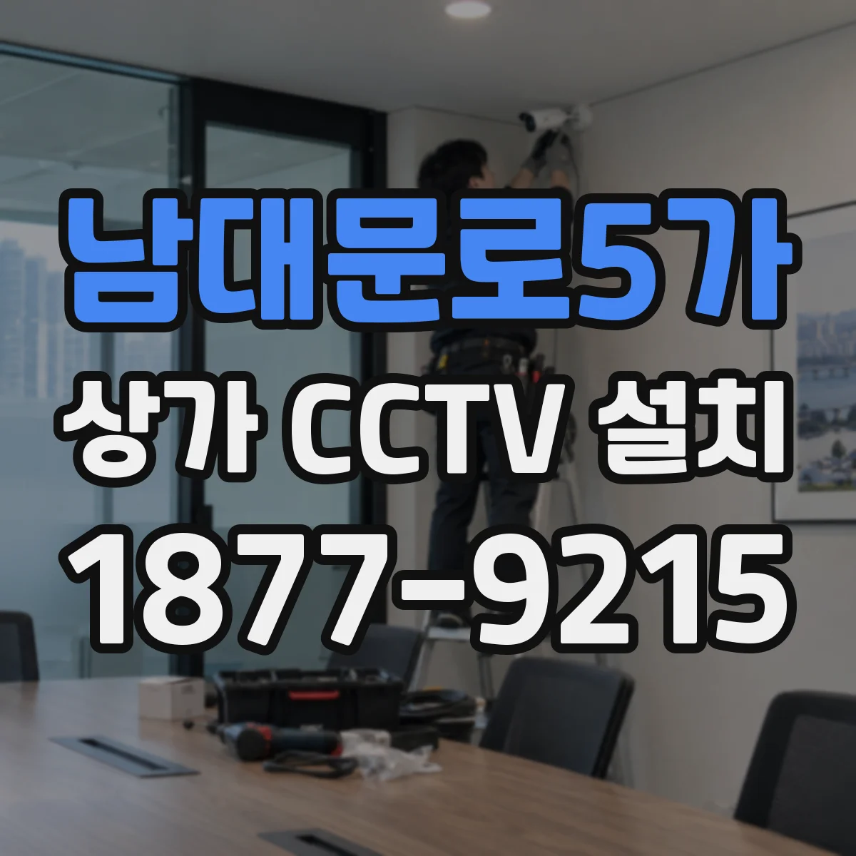 남대문로5가 상가 CCTV 설치