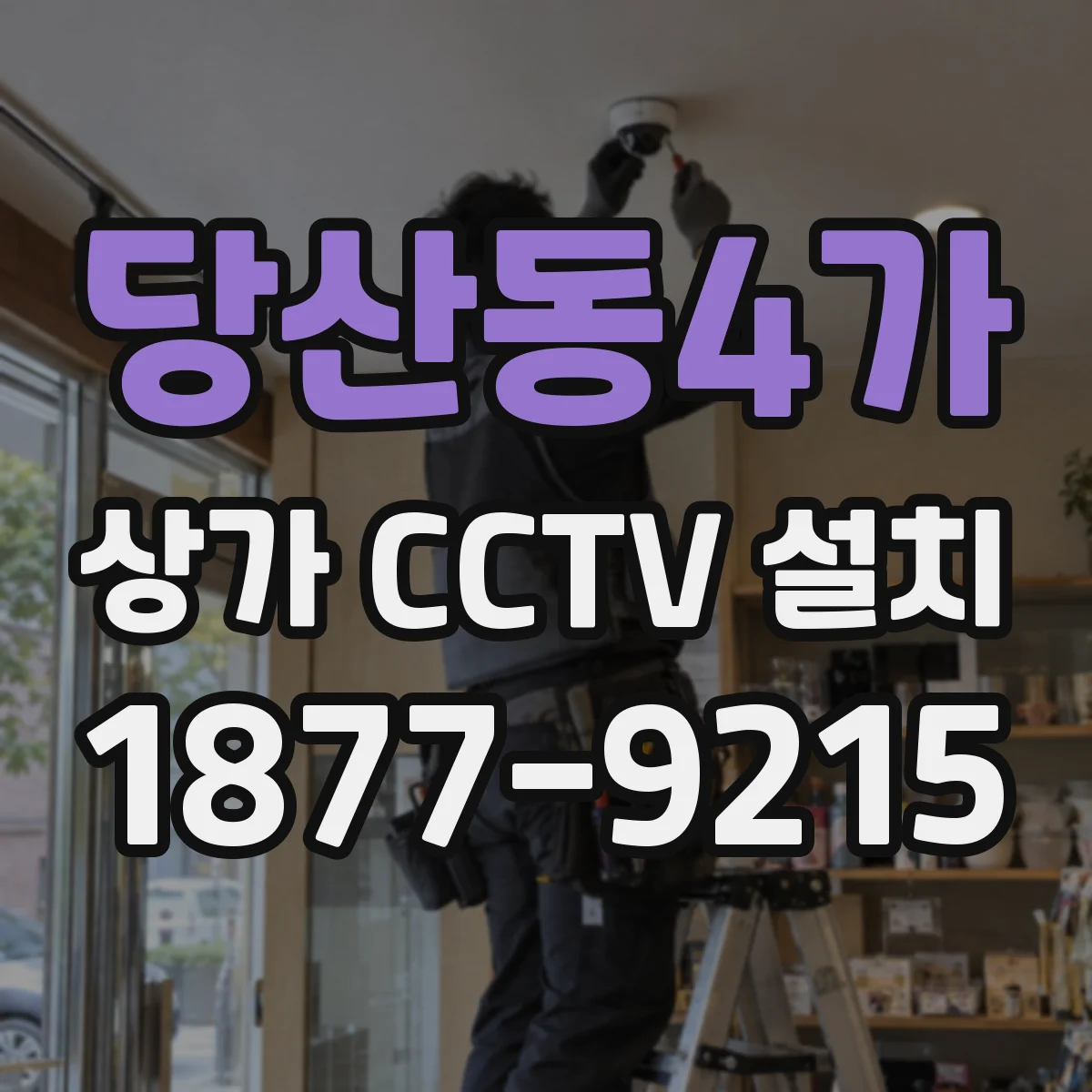 당산동4가 상가 CCTV 설치