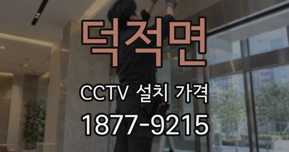 덕적면 CCTV 설치 가격