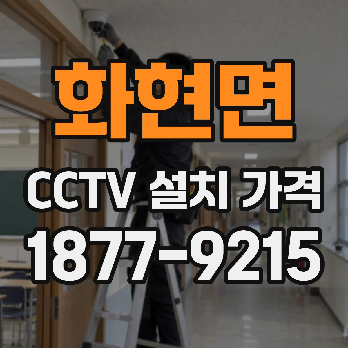 화현면 CCTV 설치 가격