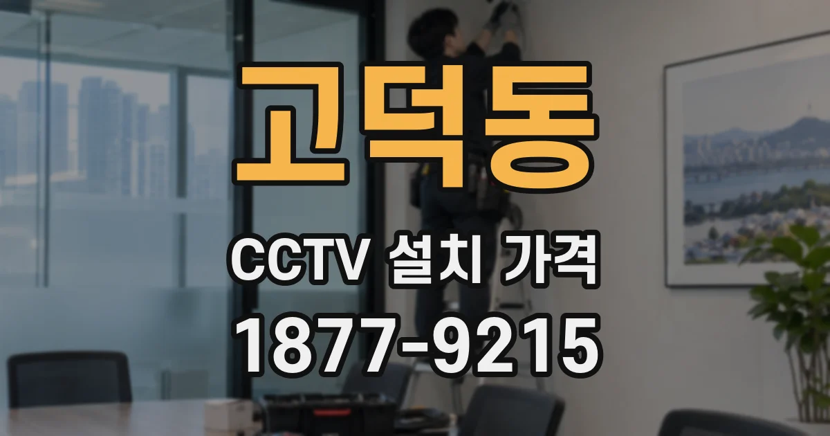 고덕동 CCTV 설치 가격