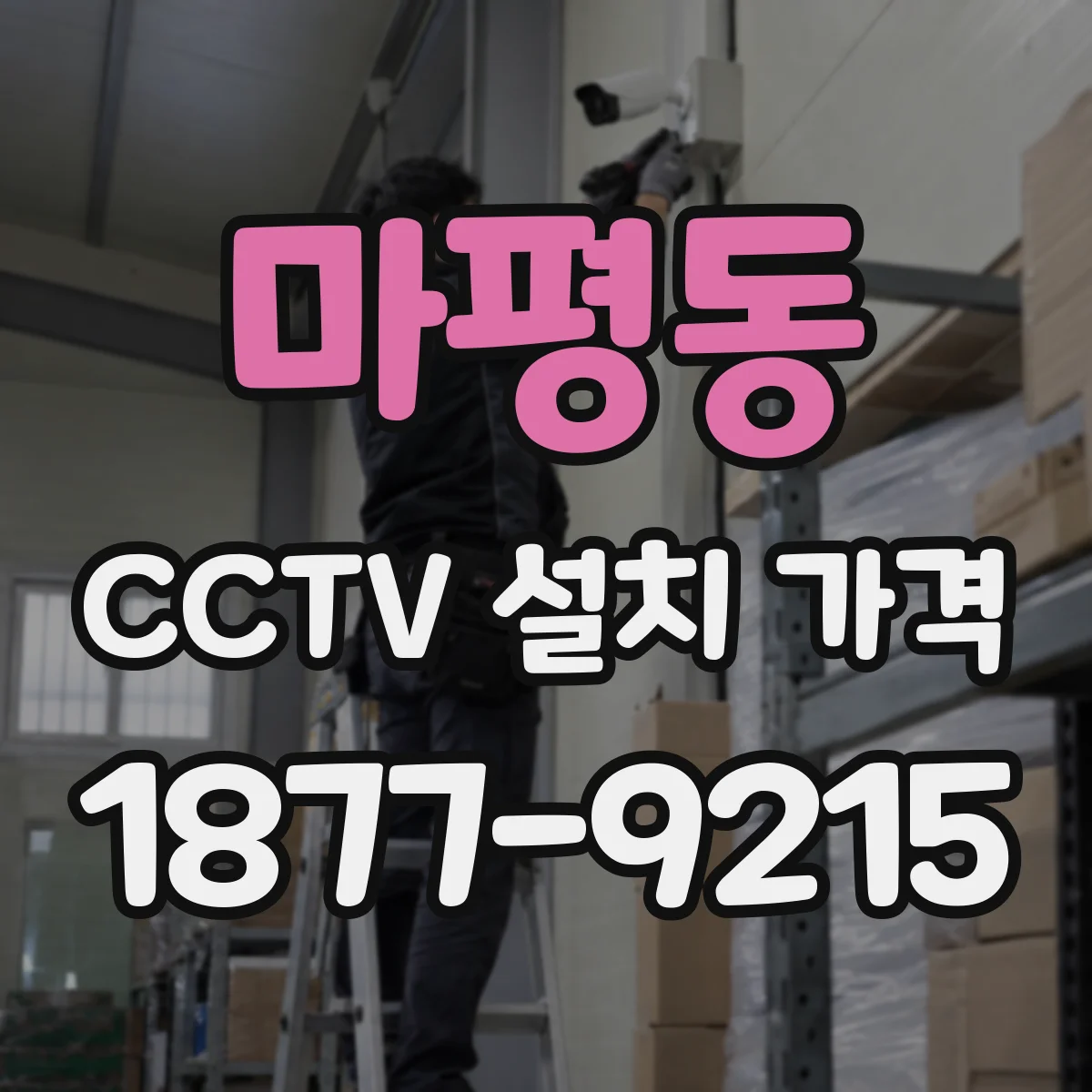 마평동 CCTV 설치 가격
