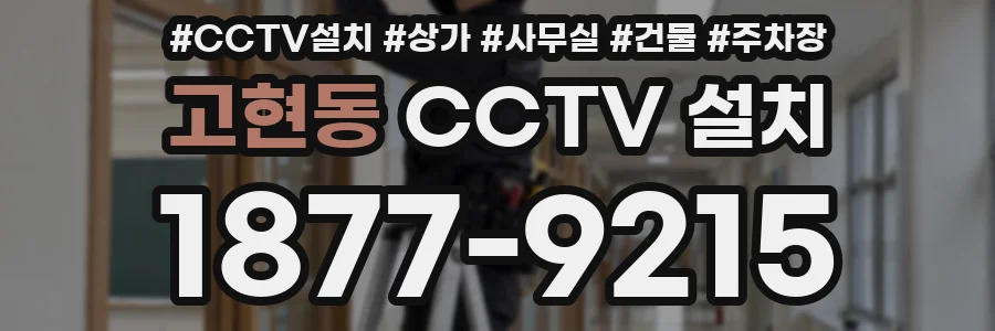 고현동 CCTV 설치