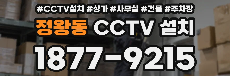 정왕동 CCTV 설치