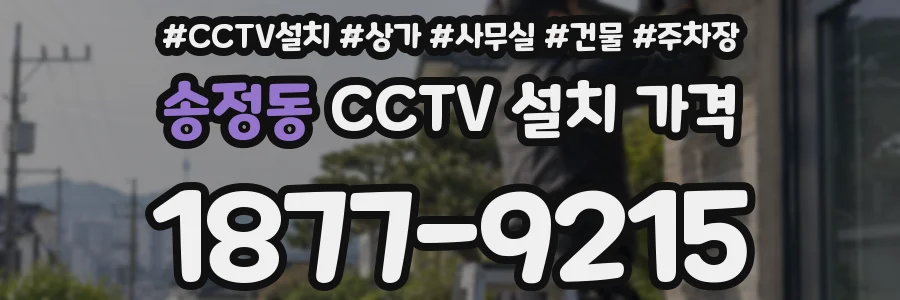 송정동 CCTV 설치 가격