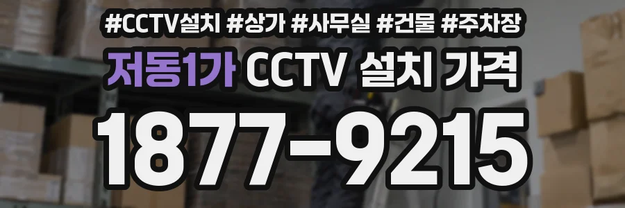 저동1가 CCTV 설치 가격