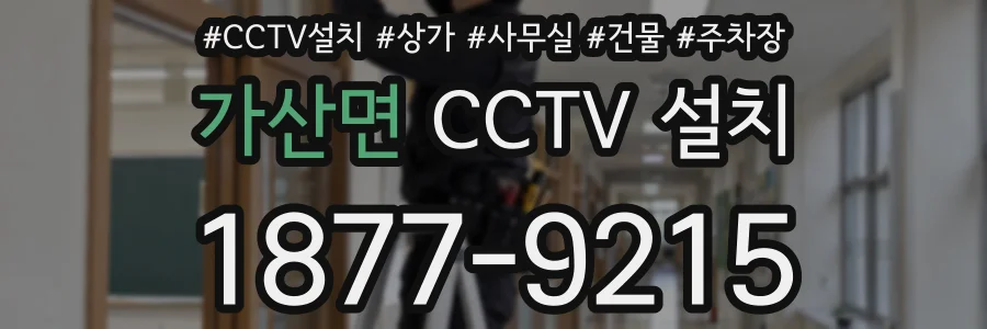 가산면 CCTV 설치