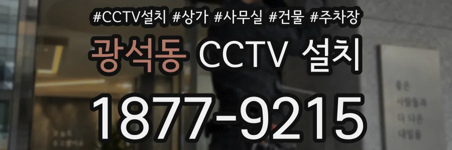 광석동 CCTV 설치