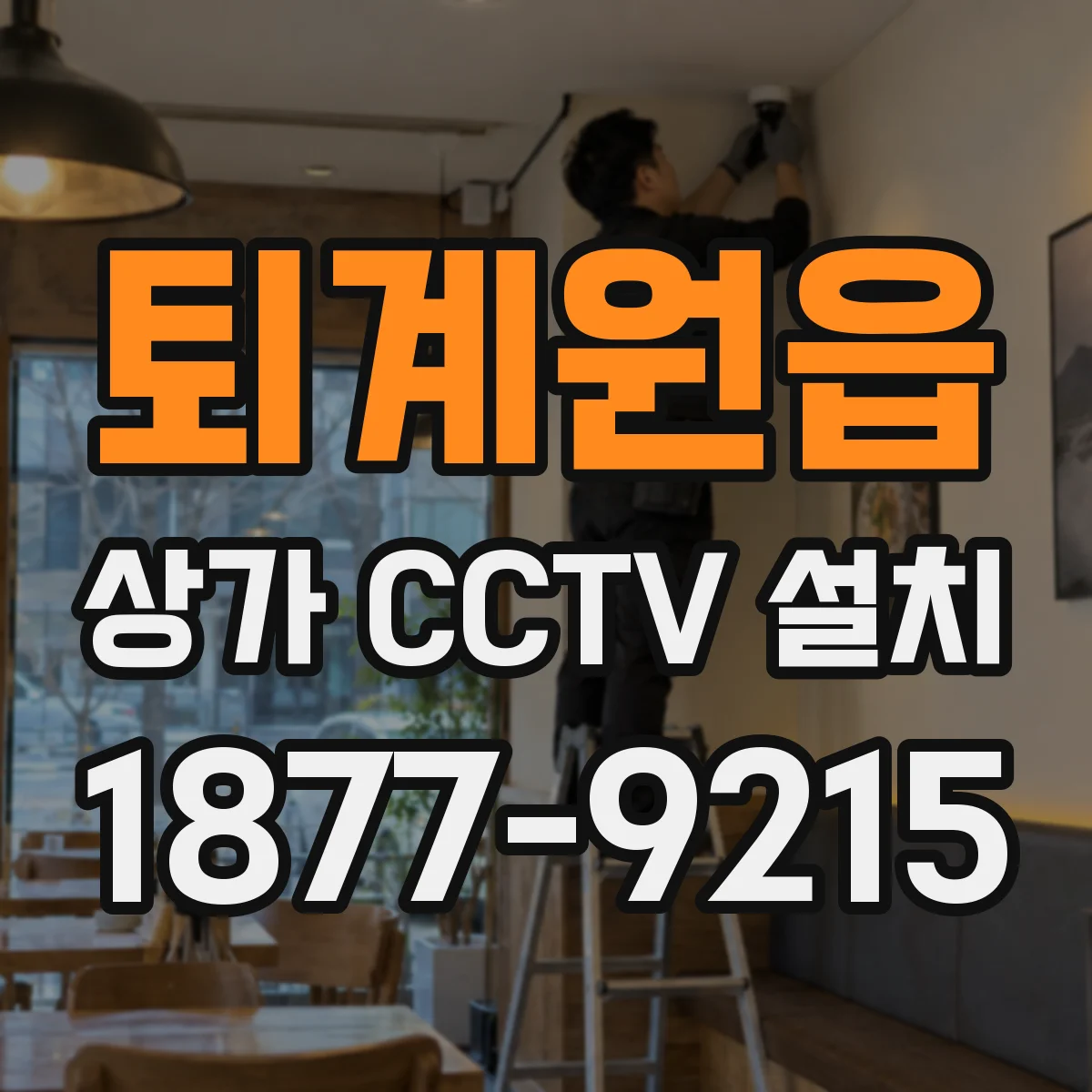 퇴계원읍 상가 CCTV 설치
