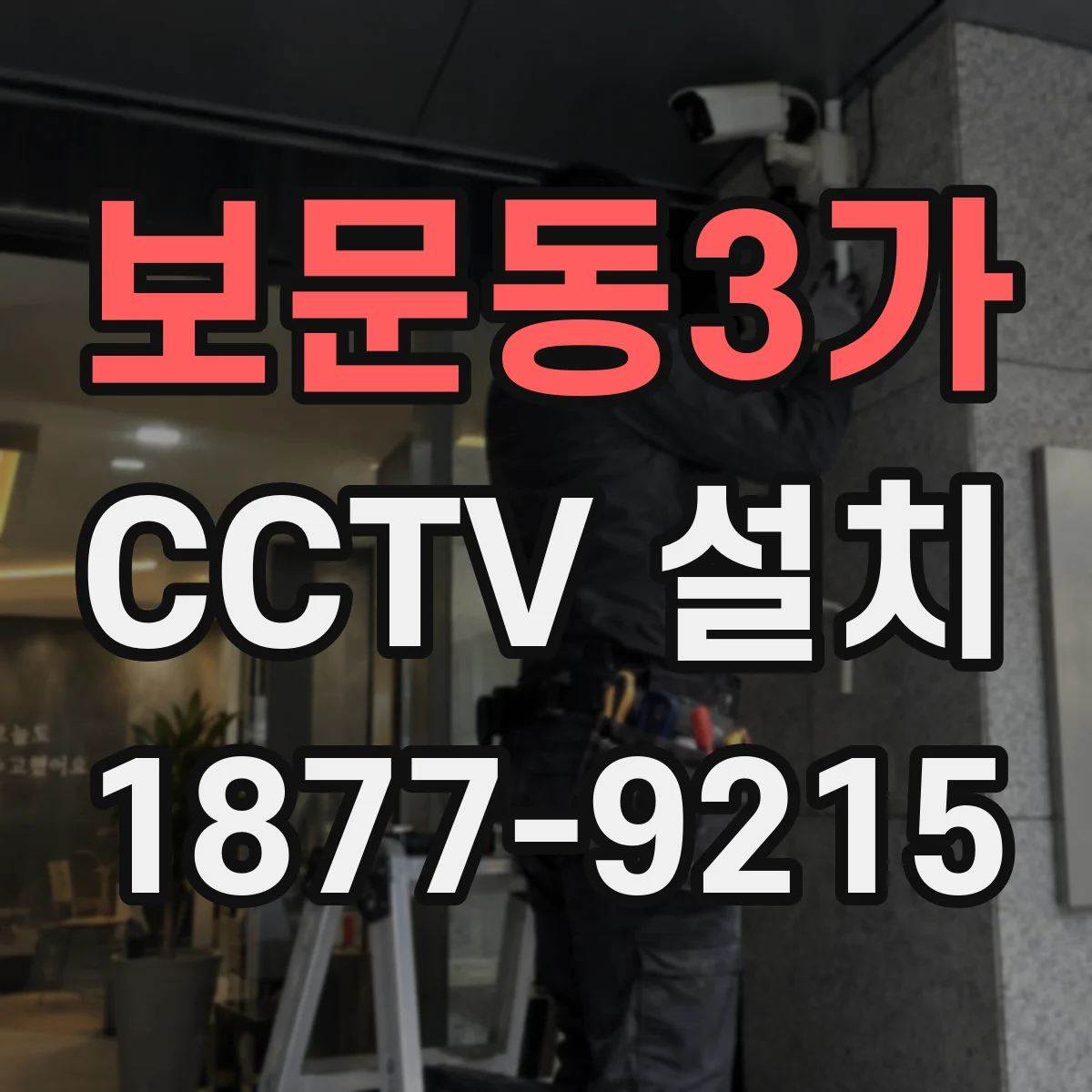 보문동3가 CCTV 설치