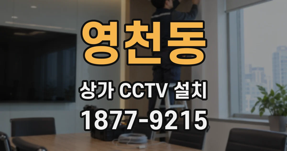 영천동 상가 CCTV 설치