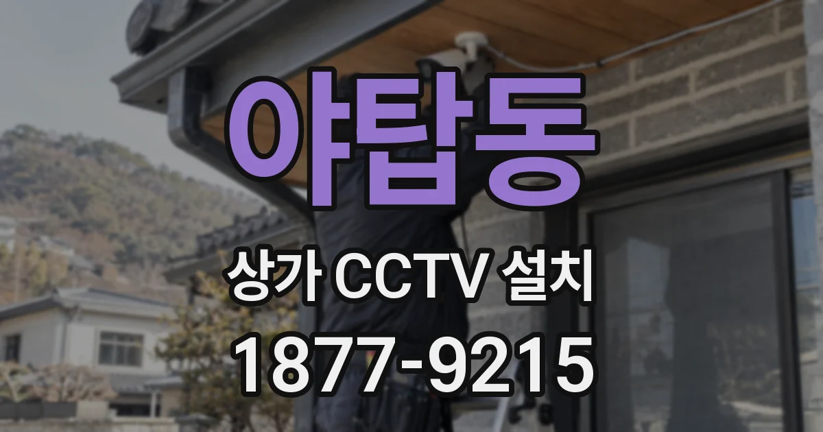 야탑동 상가 CCTV 설치