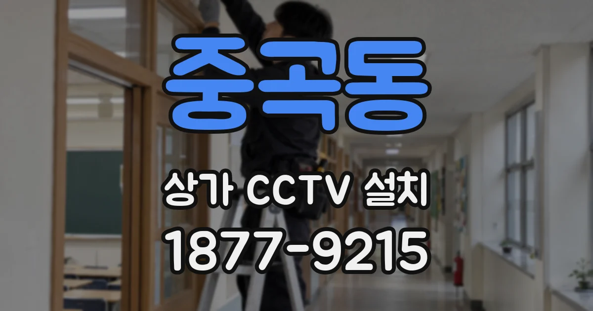 중곡동 상가 CCTV 설치