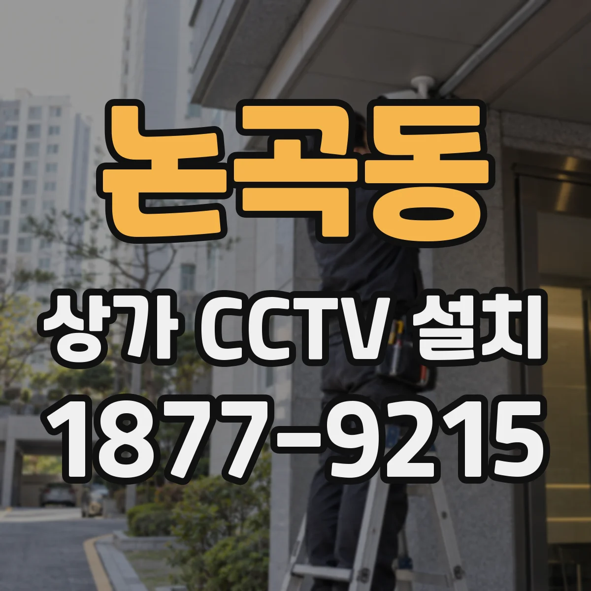 논곡동 상가 CCTV 설치