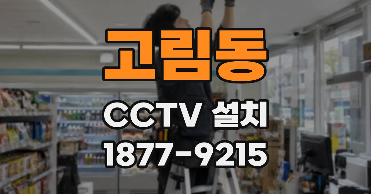 고림동 CCTV 설치