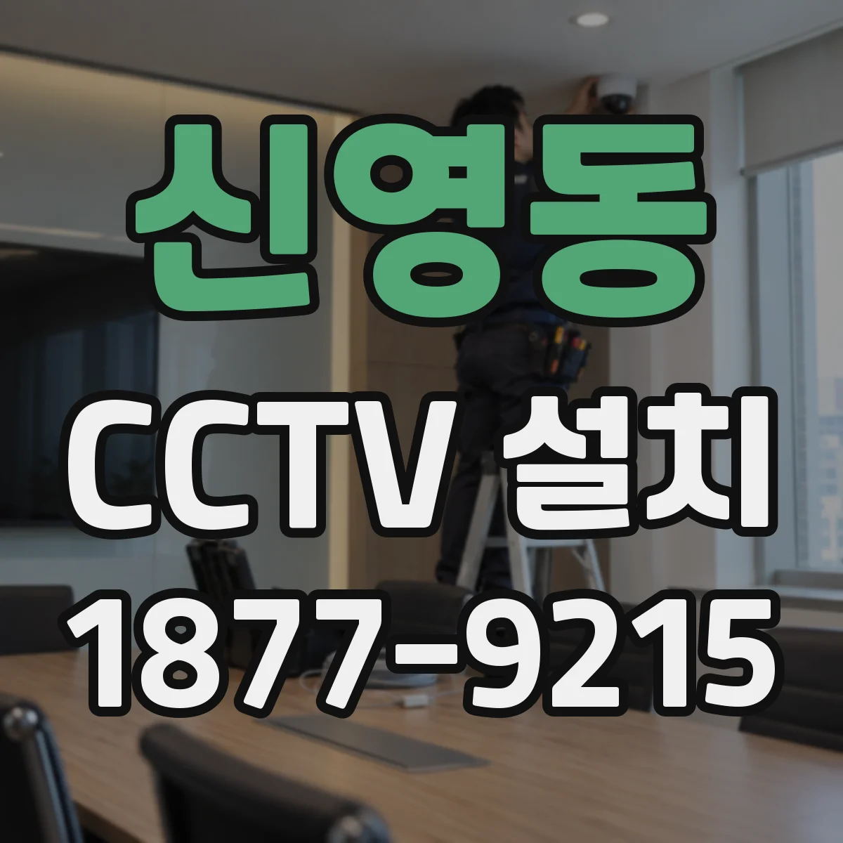 신영동 CCTV 설치
