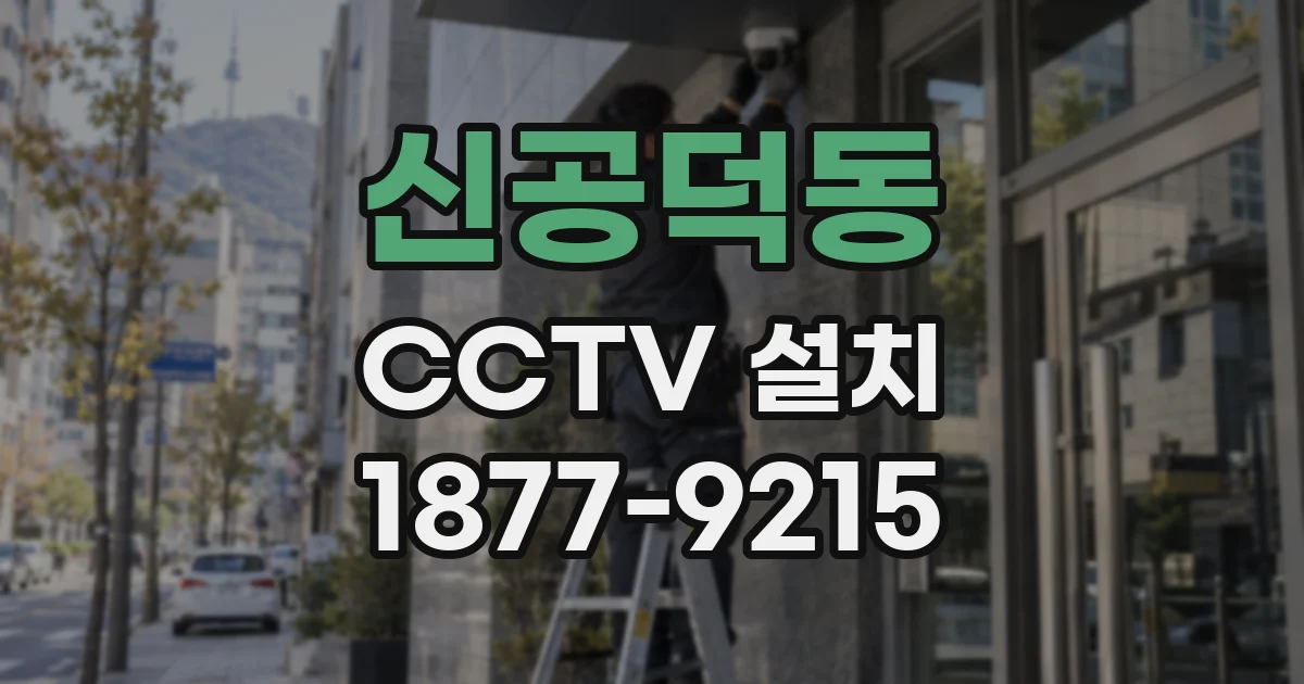 신공덕동 CCTV 설치