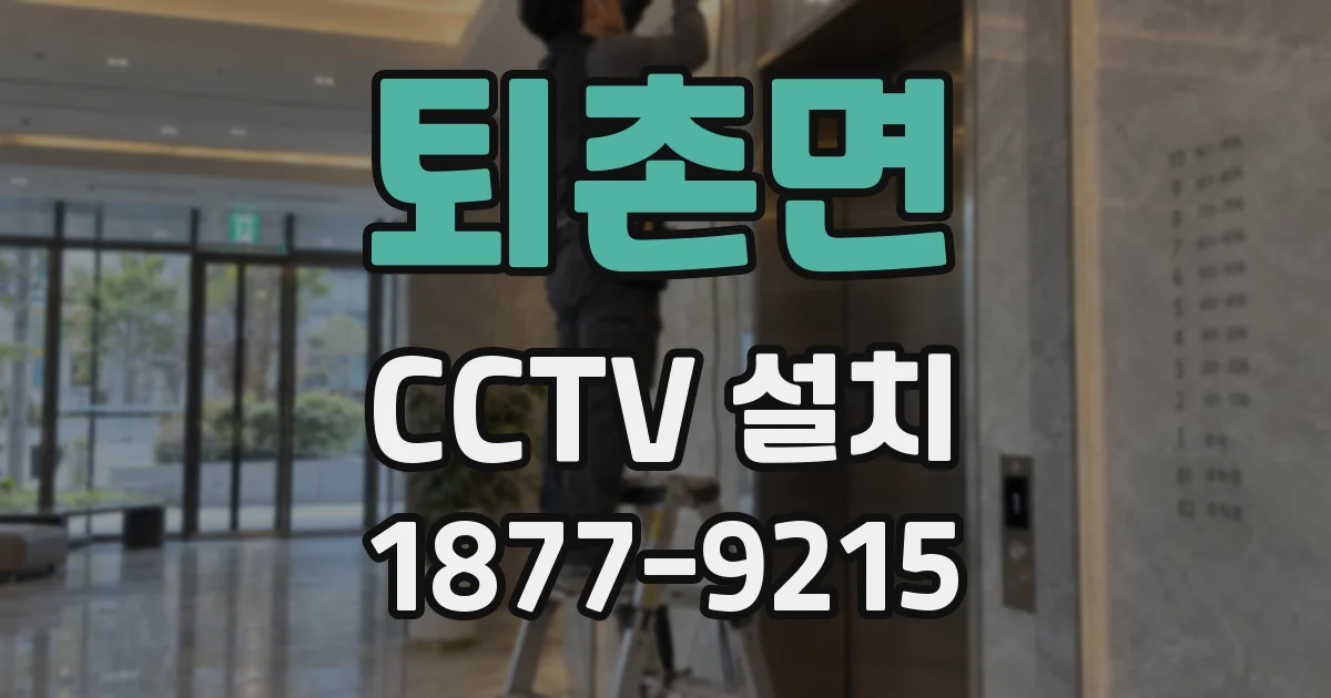 퇴촌면 CCTV 설치