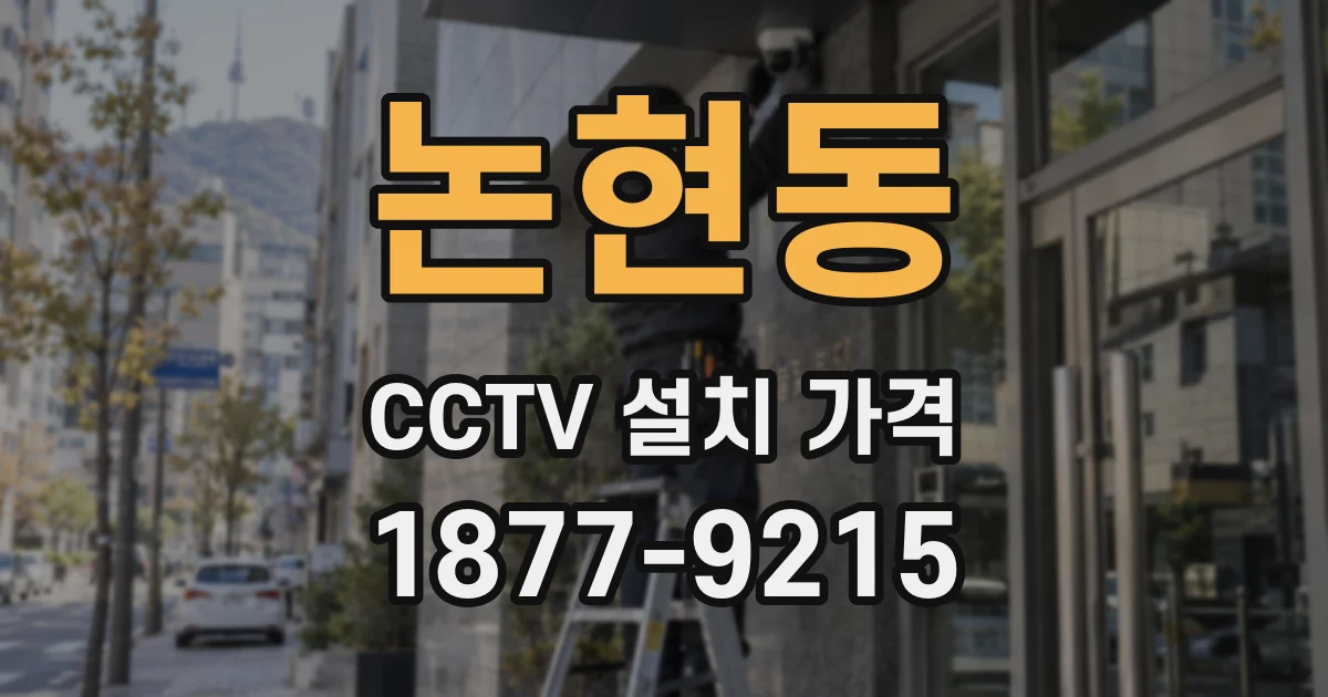 논현동 CCTV 설치 가격