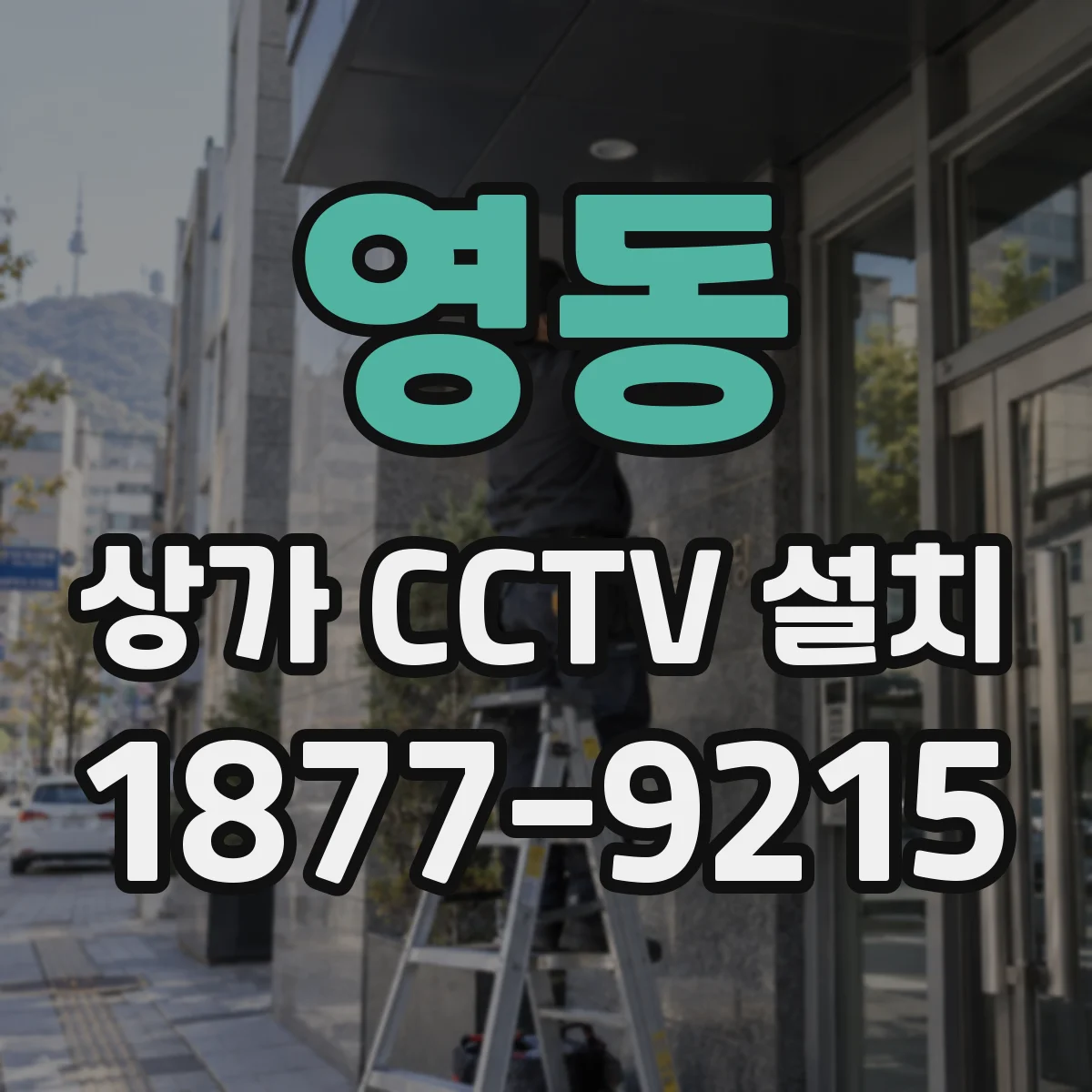 영동 상가 CCTV 설치