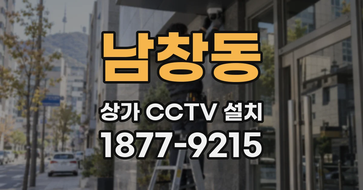 남창동 상가 CCTV 설치
