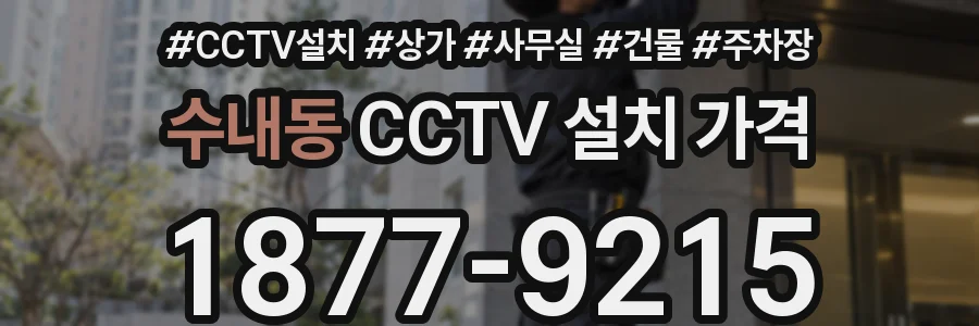 수내동 CCTV 설치 가격