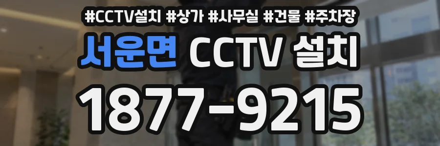 서운면 CCTV 설치
