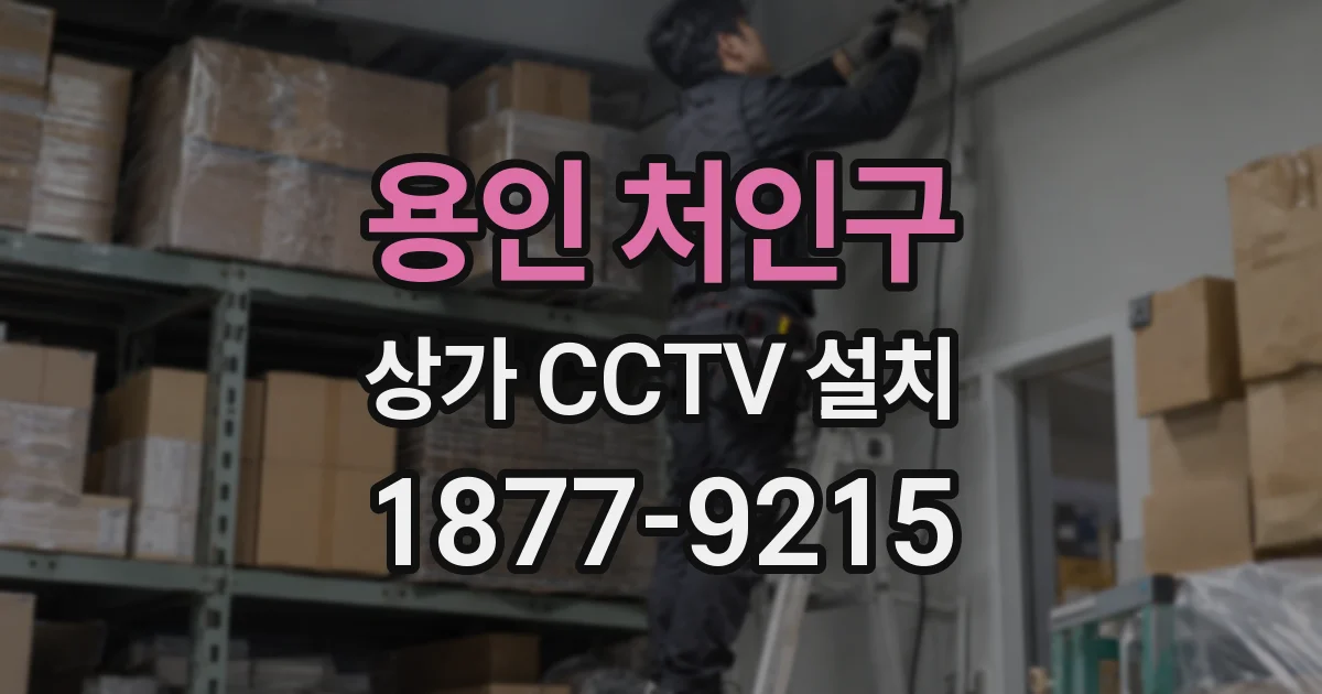 용인 처인구 상가 CCTV 설치