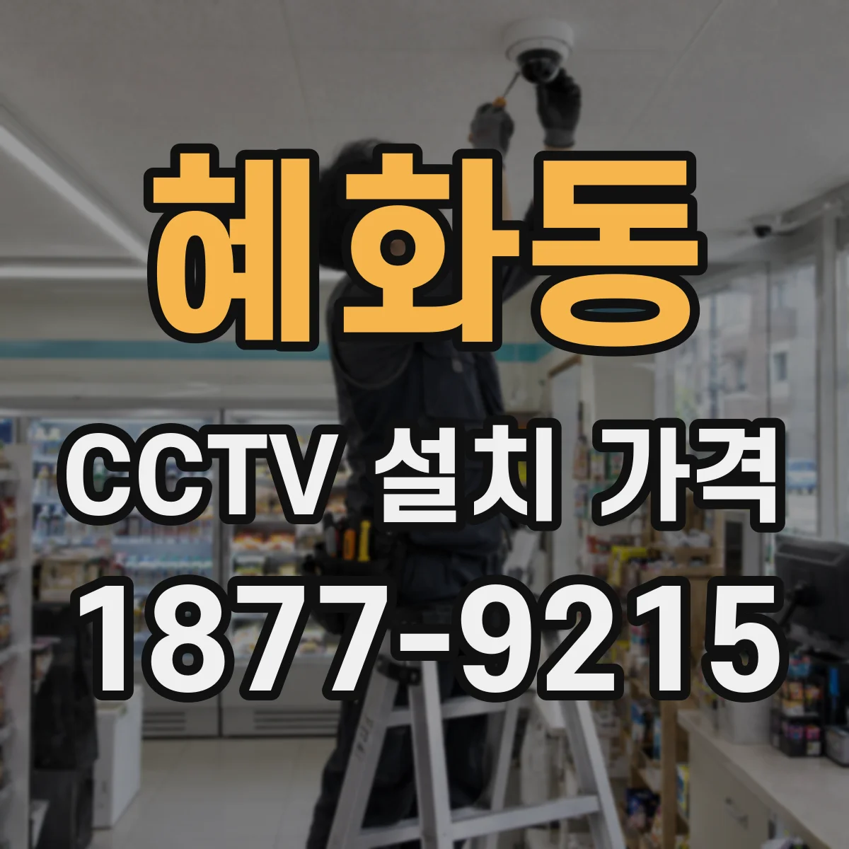 혜화동 CCTV 설치 가격