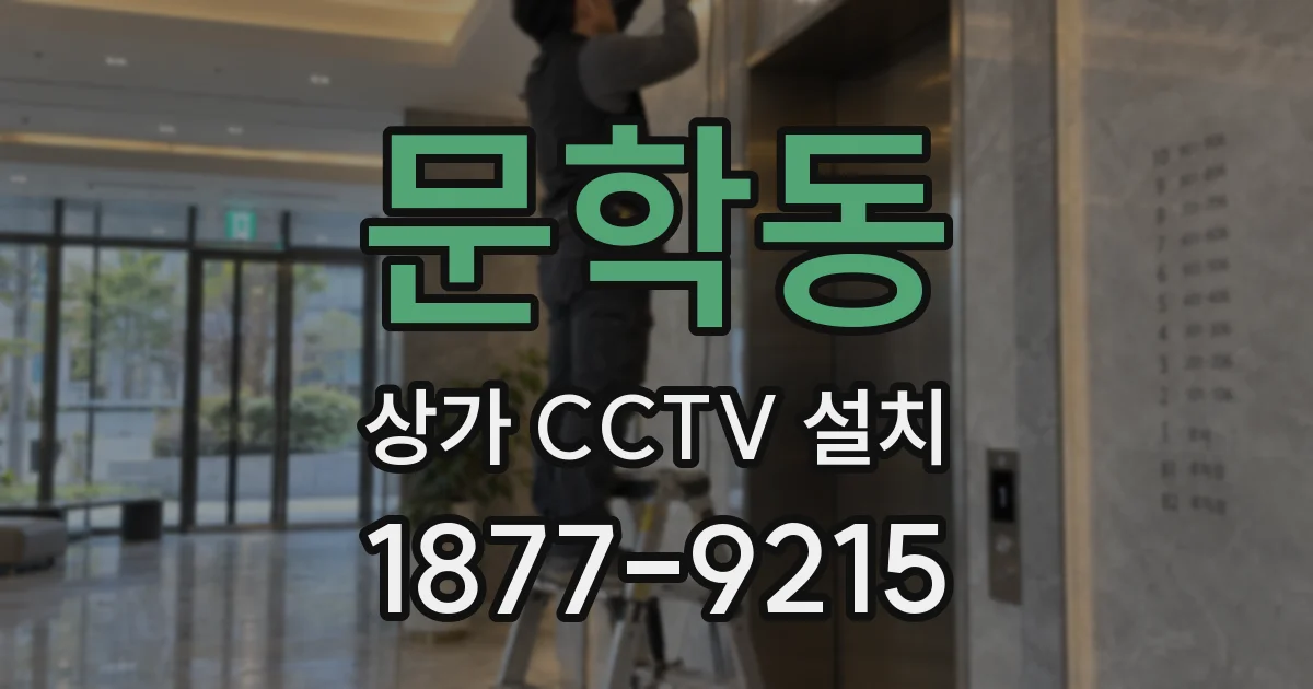 문학동 상가 CCTV 설치