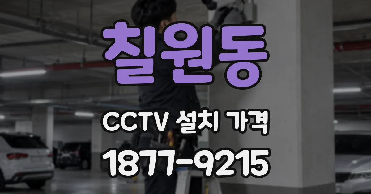 칠원동 CCTV 설치 가격
