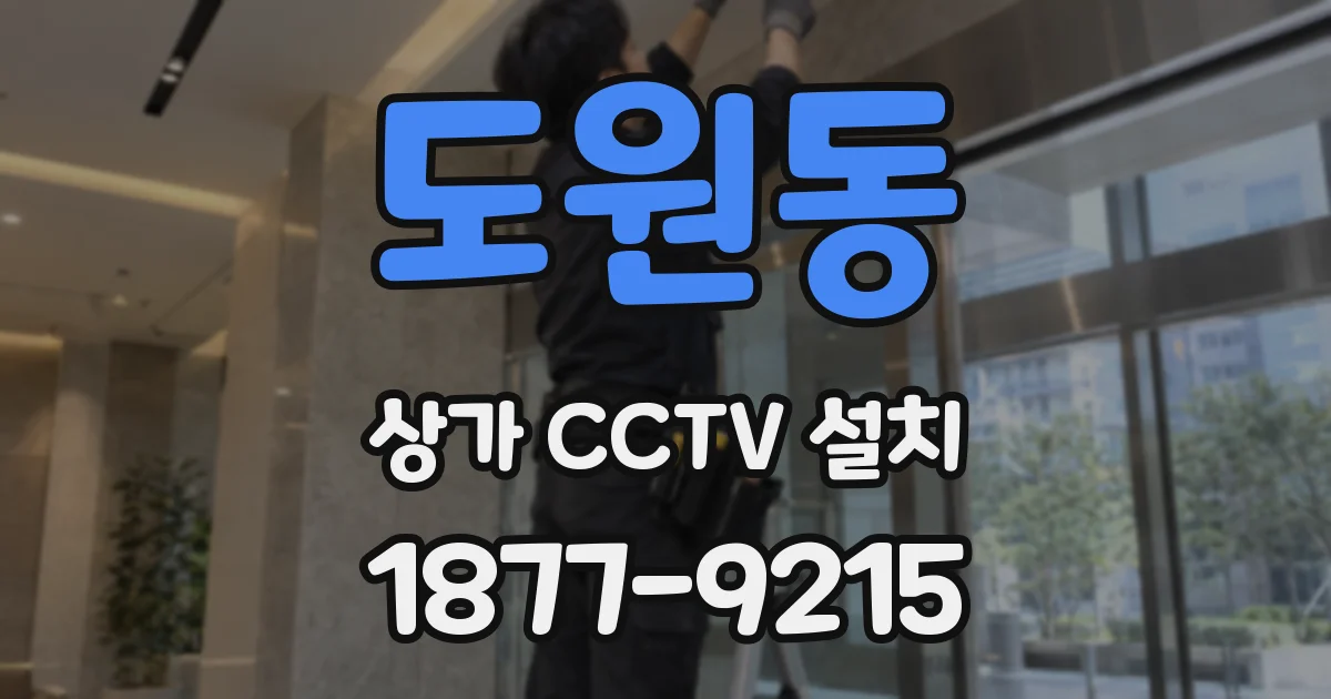 도원동 상가 CCTV 설치