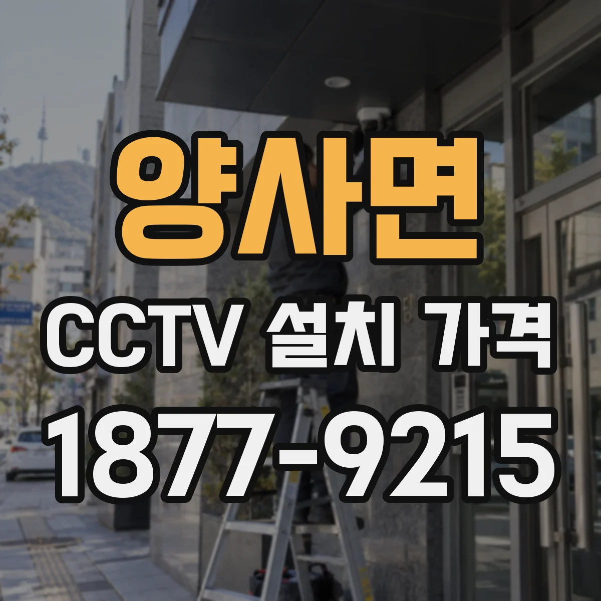 양사면 CCTV 설치 가격