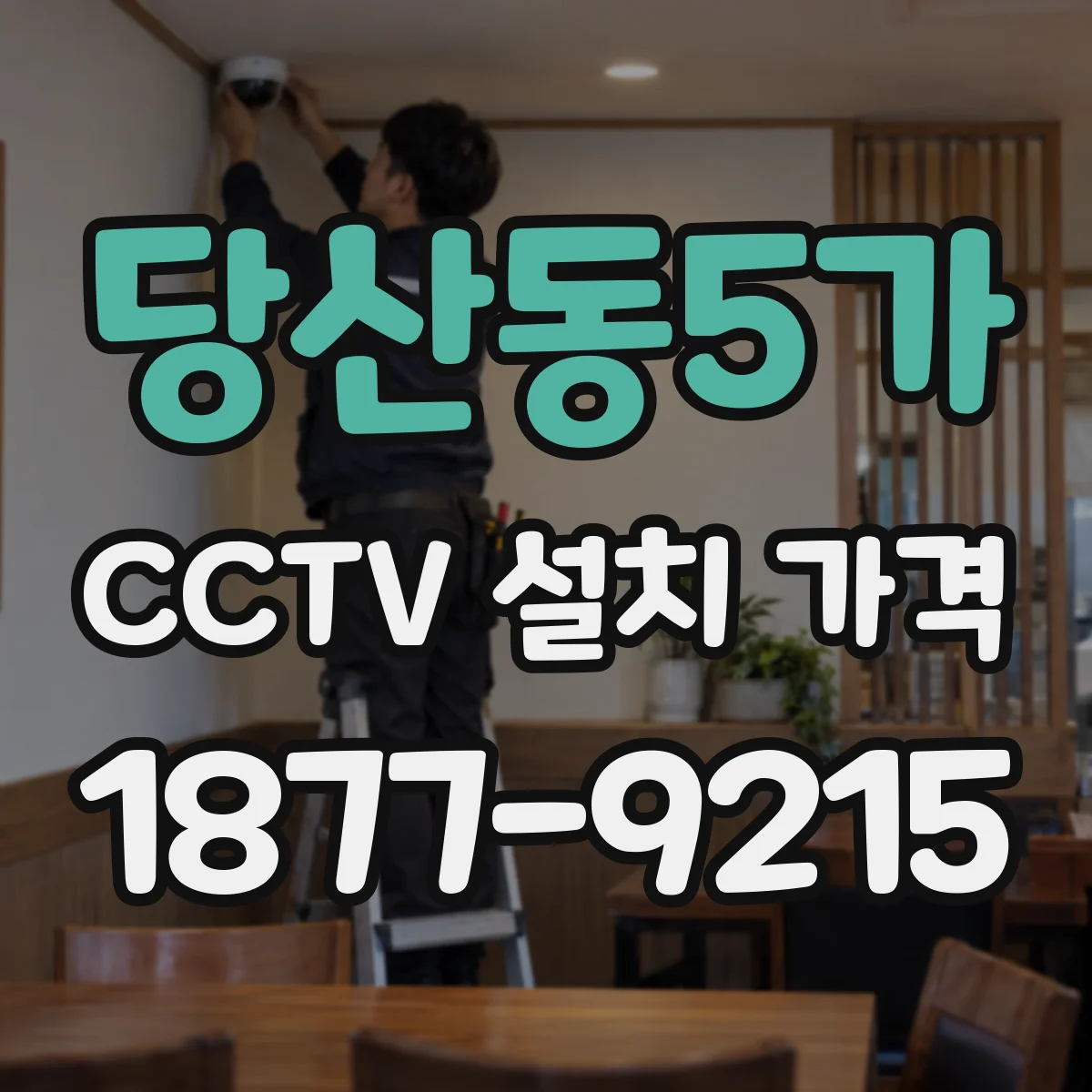 당산동5가 CCTV 설치 가격
