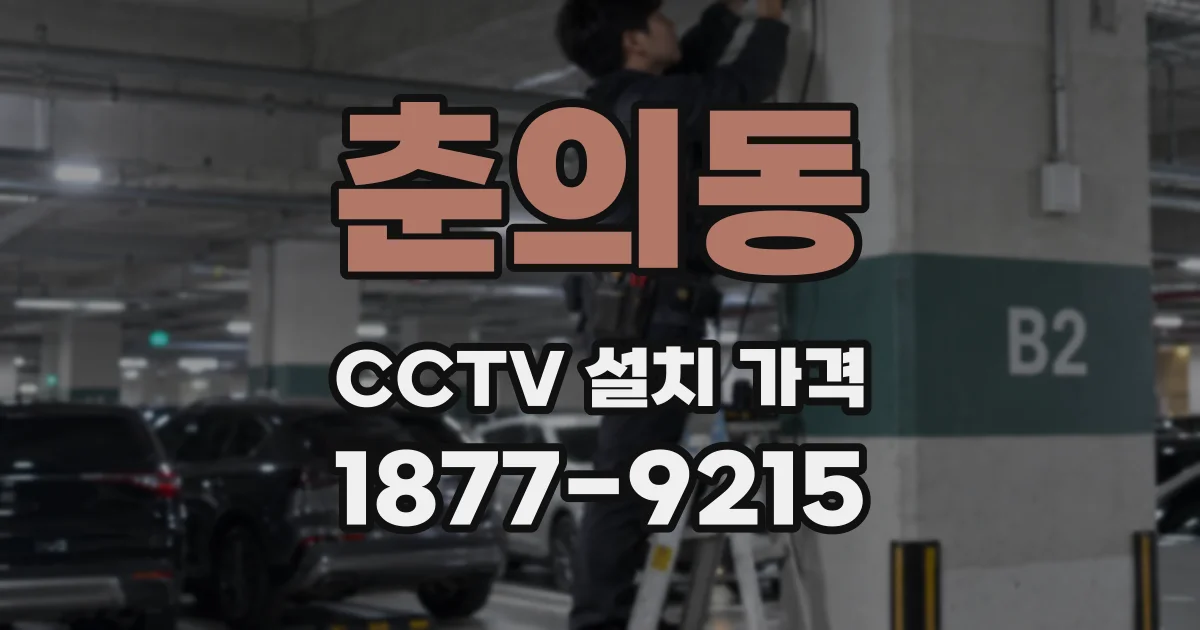 춘의동 CCTV 설치 가격