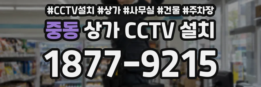 중동 상가 CCTV 설치