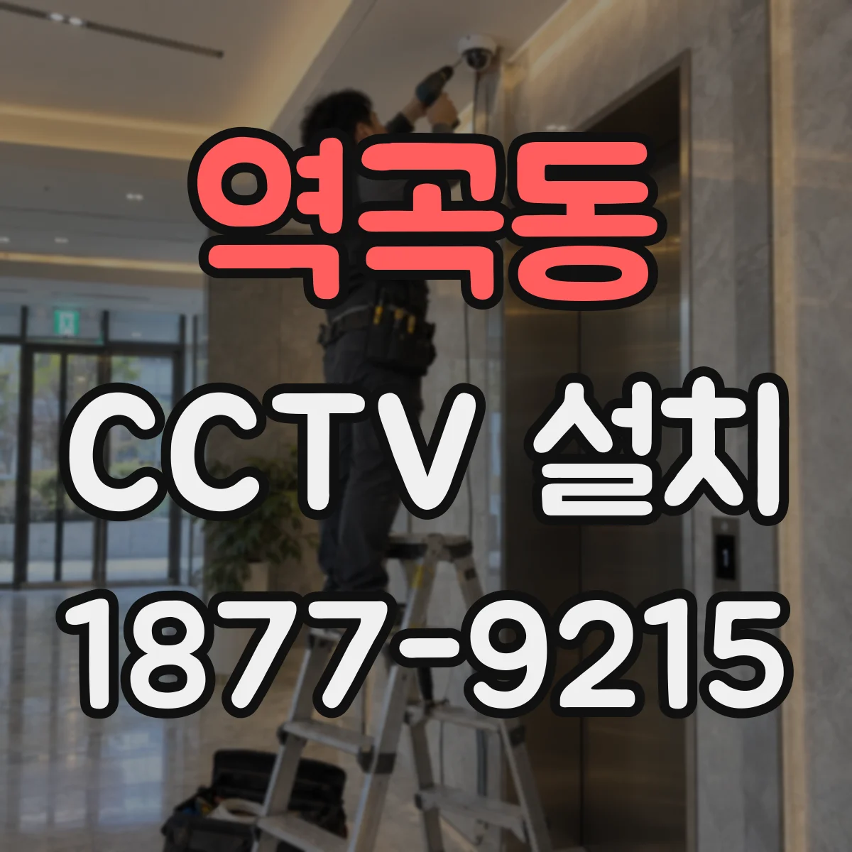 역곡동 CCTV 설치